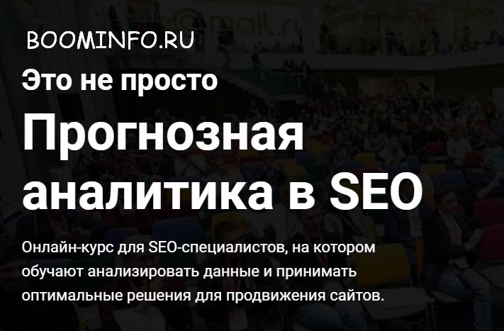 [Дмитрий Иванов] Прогнозная аналитика в SEO_0.jpg